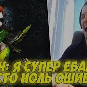 Папич Я Супер Тащер Просто 0 Ошибок Dota 2