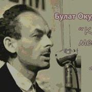 Булат Окуджава Сборник