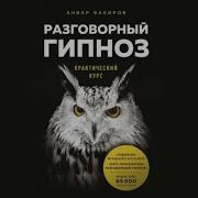 Разговорный Гипноз Аудиокнига Анвар