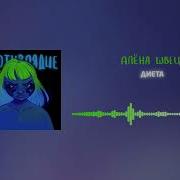 Диета Алена Швец 1 Час