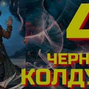 Евгений Щепетнов Колдун 5