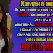 Слушать Рассказы Об Изменах Жен