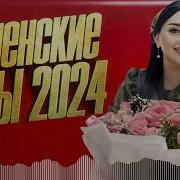 Чеченские Сборник 2024