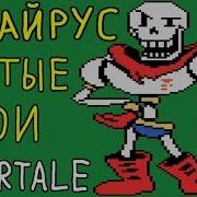 Undertale Heroes Of Determination Papyrus Сразился С Sans