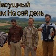 Хлеб Насущный Дай Нам На Сей День