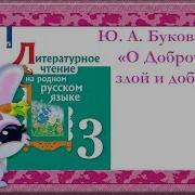 Буковский Сказка О Доброте Злой И Доброй