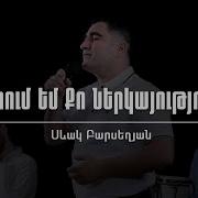 Սիրում Եմ Քո Ներկայությունը Սեւակ Բարսեղյան