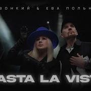 Песня Звонкий И Ева Польна