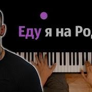 Минус Еду Я На Родину Нилето