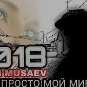 Ты Не Просто Мой Мир