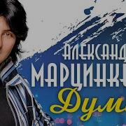 Александр Марцикевич Думи