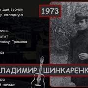 Уже Последний Дан Звонок Шинкоренко