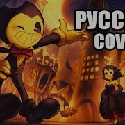 На Русском Can T Be Erased Sfm By Jt Music Bendy And The Ink Machine Rap
