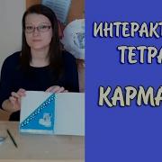 Интерактивные Тетради Кармашки