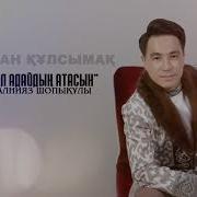 Бұл Адайдың Атасын