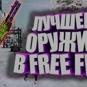 Фри Фаер Стрим Spas 12 Новое Оружие Игра С Подписчиками Free Fire