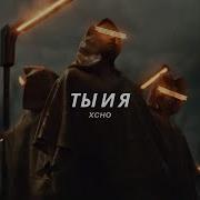 Xcho Ты И Я Full Tiktok Song