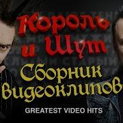 Сборник Клипов Король И Шут