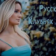 Русский Сборник 2020