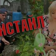 Фристайл Ната Недина Мама Я Люблю Его Минусовка