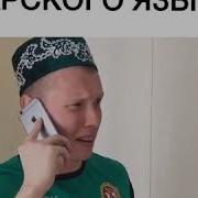 Когда Не Знаешь Татарского Языка