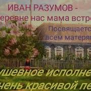 Как В Деревне Нас Мама Встречала Минус