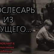 Автослесарь Из Будущего 2