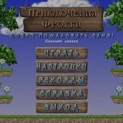Приключения Фрогги Часть 2