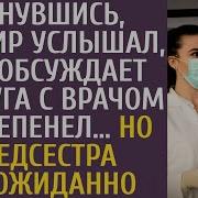 Аудиорассказ Очнувшись Богач Услышал Что Супруга Обсуждает С Врачом И Похолодел Но Медсестра