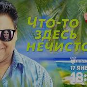 Что То Здесь Нечисто