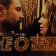 Гузель Хасанова Не О Тебе 2018 0