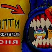 Песня Горки Пожирателя