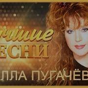 Алла Пугачева Сборник