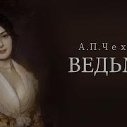 Читает Ведьма Аудиокниги