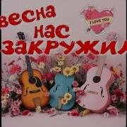For You Весна Нас Закружила