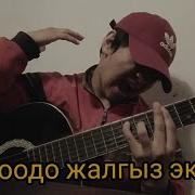 Туболук Сынган Суйуу Гитара