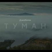 Там Над Травою Поднялся Туман