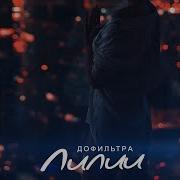 Лилии Дофильтра