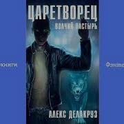 Волчий Пастырь