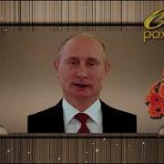 Поздравление С Днем Рождения От Путина Захару