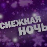 Андрей Тай Снежная Ночь