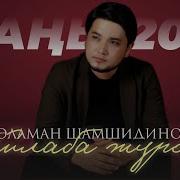 Элеман Шамшидинов Ыйлаба Журок Ыр