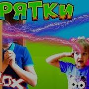 Безумный Папа И Прятки