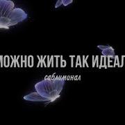 Идеалбная Жизнь Саблиминал Теперь У Меня