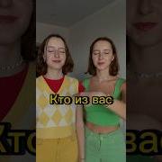 Кто Из Вас С Сестрой