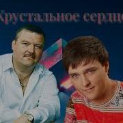 Михаил Круг Юрий Шатунов Хрустальное Сердце Ax3Nov