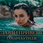 Кутидзе Передавай Привет Тоске