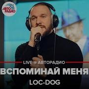 Вспоминай Меня Loc Dog