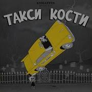 Такси Кости K8Maffin