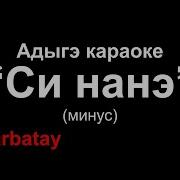 Си Нанэ Минус